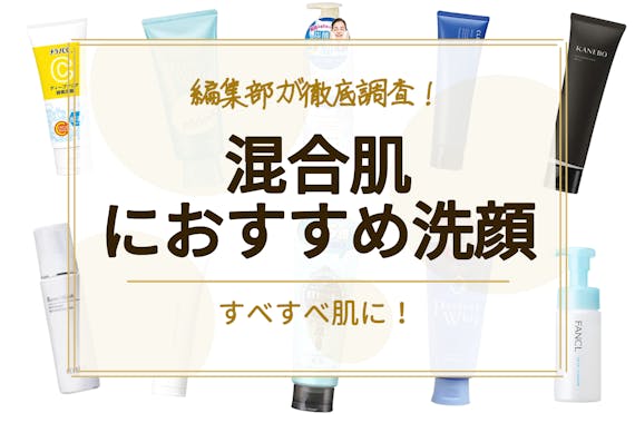 混合肌向け洗顔料のおすすめ人気ランキング16選 敏感肌でも使える低刺激のものを 洗顔料 べビスキン スキンケア商品をランキング形式で紹介するすっぴん美肌追求メディア