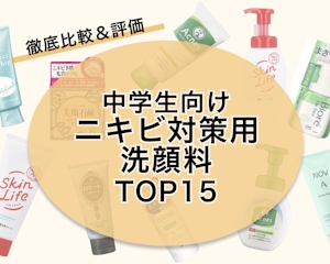 【2023年】中学生向けニキビ対策用洗顔料のおすすめ人気ランキング15選