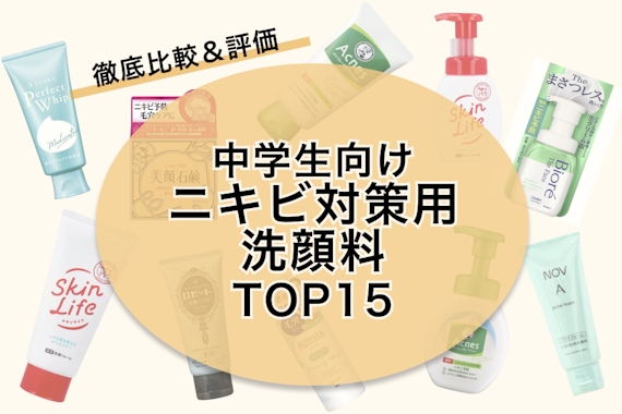 【2023年】中学生向けニキビ対策用洗顔料のおすすめ人気ランキング15選