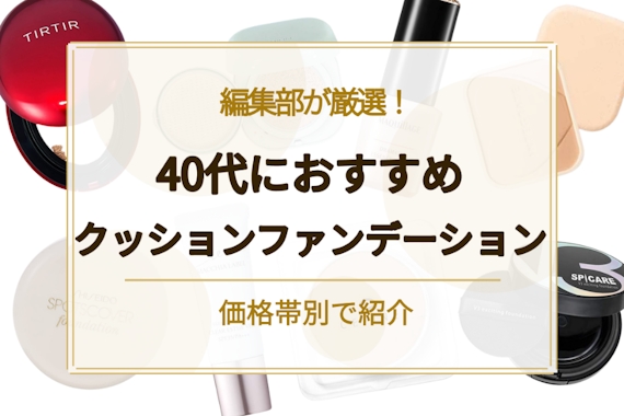 徹底比較】40代におすすめのクッションファンデーション人気ランキング