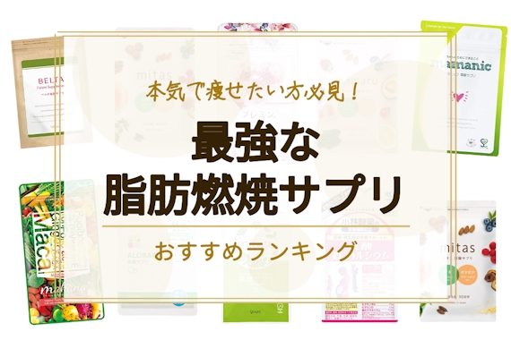 2023年】最強な脂肪燃焼サプリのおすすめ人気ランキング10選
