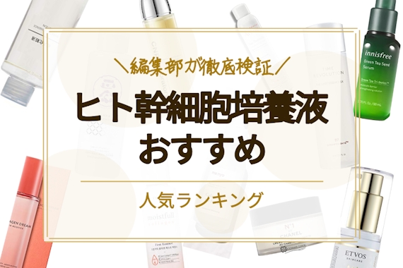 ヒト幹細胞培養液のおすすめ人気ランキング20選｜危険性や効果について