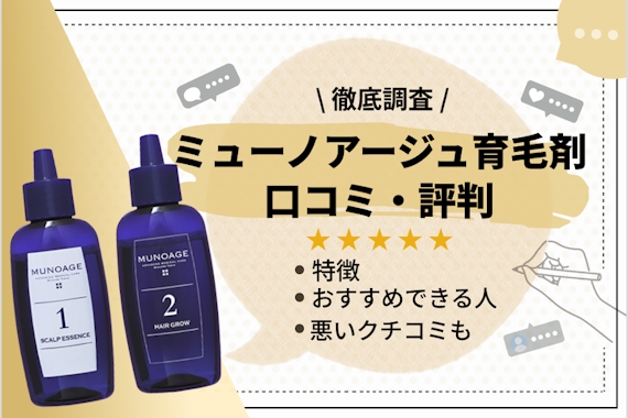 効果がない!?】ミューノアージュ育毛剤の口コミをもとに徹底調査