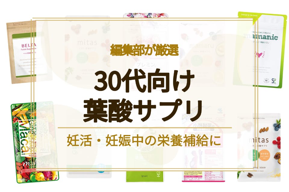 30代向け妊活サプリおすすめ人気ランキング10選｜葉酸は飲まない