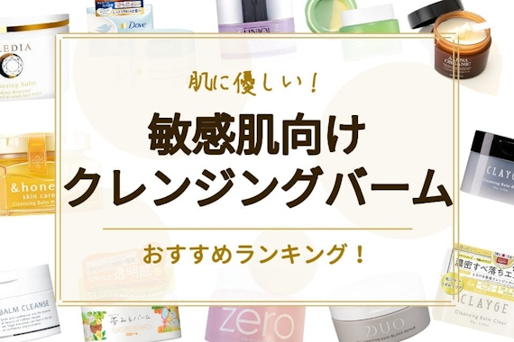 敏感肌向けクレンジングバームのおすすめ人気ランキング19選｜肌に