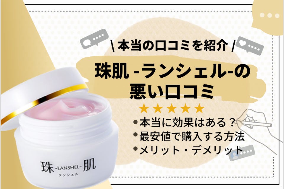 効果なし？】珠肌ランシェルの悪い口コミは嘘なのか徹底調査！特徴