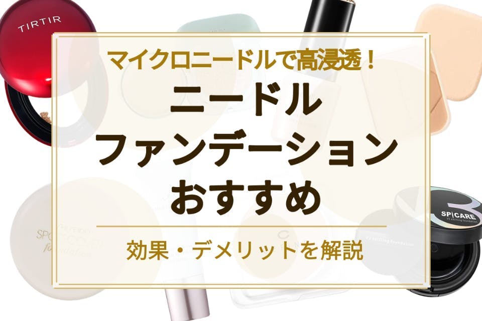 ニードルファンデーションのおすすめ人気ランキング9選｜話題の針美容