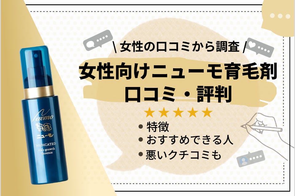 ガチレビュー】ニューモ育毛剤の女性口コミまとめ|購入で悩んでる人