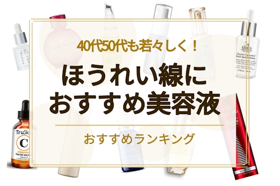 ほうれい線におすすめの人気美容液ランキング｜40代50代も若々