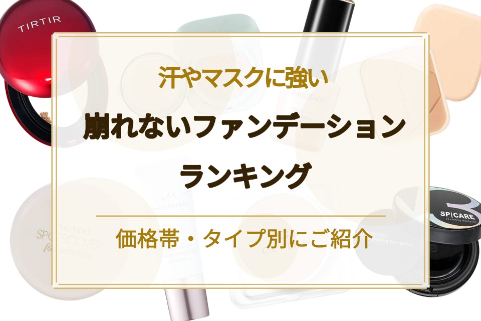 2023年最新】汗やマスクで崩れないファンデーションおすすめ人気