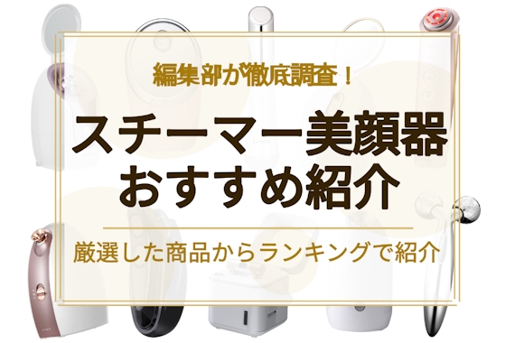 美顔器スチーマーのおすすめ人気ランキング20選|プラスαの便利機能も ...