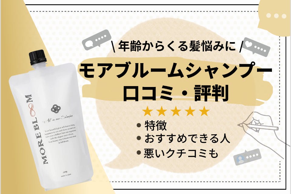 徹底調査】モアブルームシャンプーの口コミ評判｜どんな効果がある