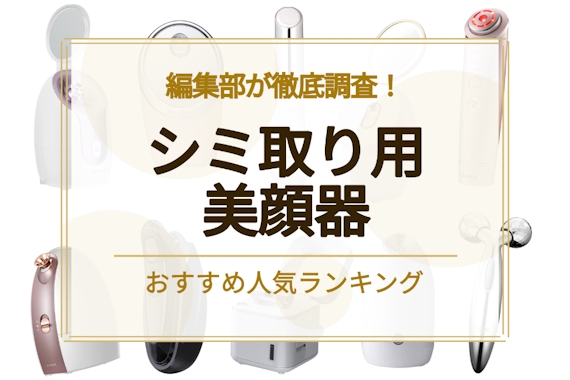 シミ取り用美顔器のおすすめ人気ランキング11選｜便利な多機能タイプも