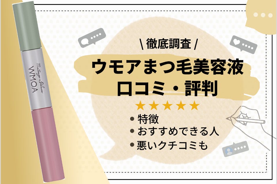 まつ毛デラックスWMOA(ウモア) まつ毛美容液の口コミまとめ｜実際に