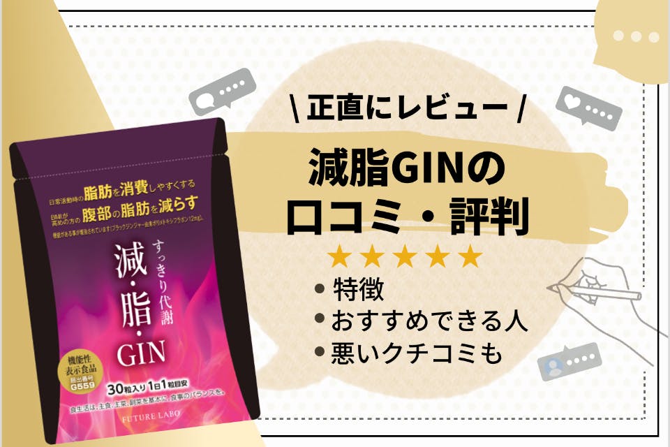 【効果はある？】減脂GIN（ゲンシジン）の口コミ評判まとめ｜脂肪