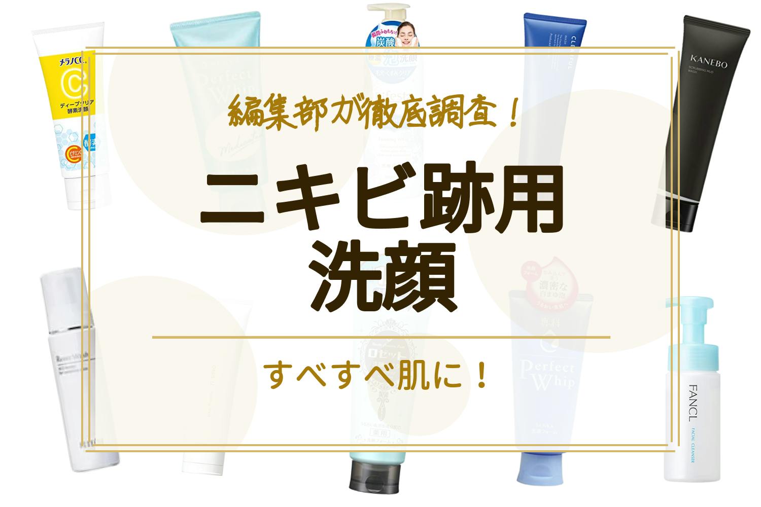 ニキビ跡対策の洗顔料おすすめ人気ランキング17選｜対策・予防方法まで