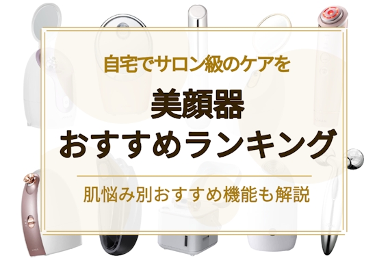 2023年最新】美顔器のおすすめ人気ランキング21選｜肌悩み別おすすめ