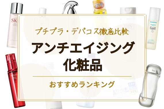 最強】アンチエイジングケア化粧品のおすすめ人気ランキング10選