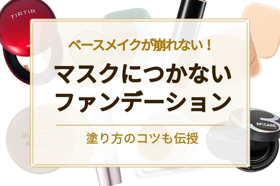 最強】マスクにつかないファンデーションのおすすめ人気ランキング21選