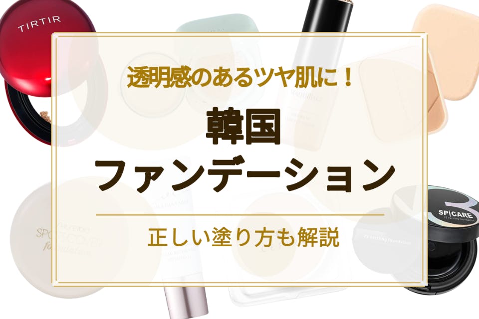 2023年最新】おすすめの人気韓国ファンデーション20選｜憧れの圧倒的