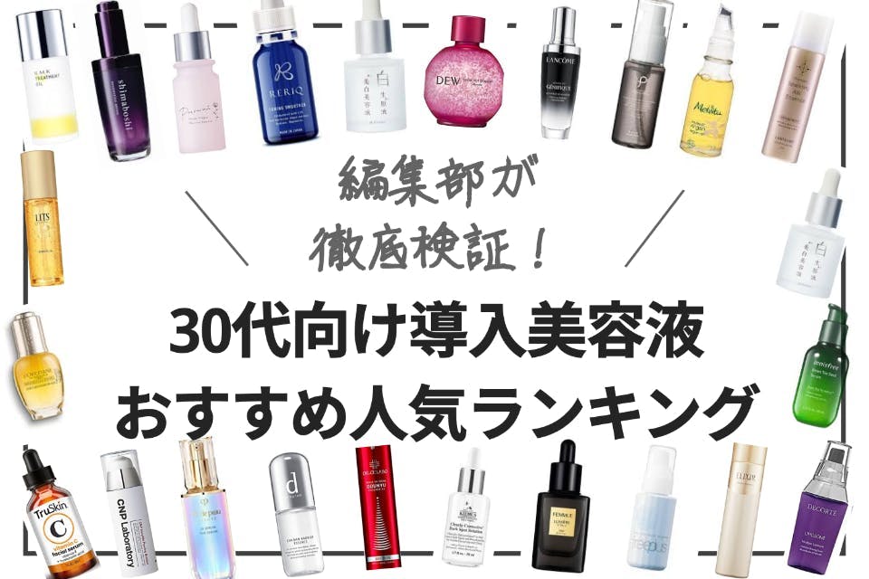 2022年決定版】30代向け導入美容液のおすすめ人気ランキング16選｜肌を