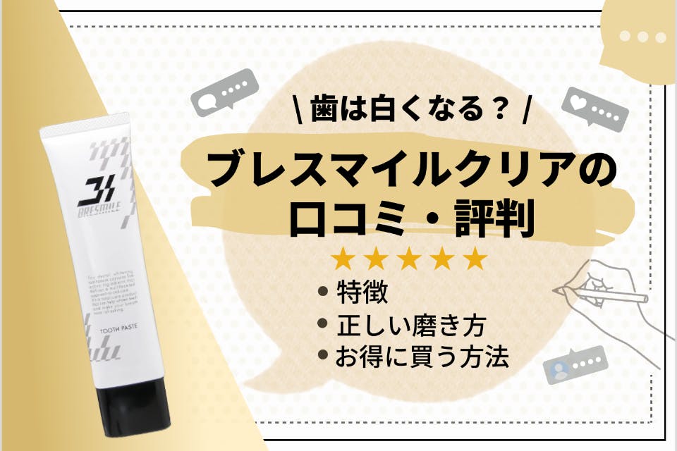 ピカピカ!?】ブレスマイルクリアの効果は嘘なのか口コミを徹底調査