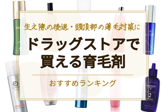 ドラッグストアで買えるおすすめの人気育毛剤ランキング26選！効果の