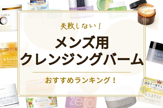 【メンズ必見】クレンジングバームのおすすめ人気ランキング17選｜毛穴・にきびケアに！ - クレンジング - 【べビスキン】スキンケア商品を