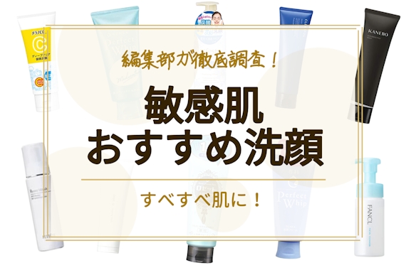 2023年】敏感肌向け洗顔料のおすすめ人気ランキング17選｜肌に優しく