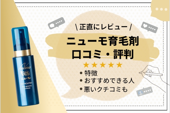 ニューモ育毛剤の悪い口コミは本当？！リアルな口コミと効果を徹底調査 ...