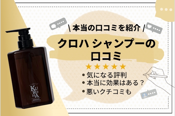 徹底調査】クロハシャンプーの悪い口コミは本当？｜白髪への効果や購入