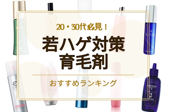 若ハゲ改善向け育毛剤のおすすめ人気ランキング11選｜原因や対策も徹底