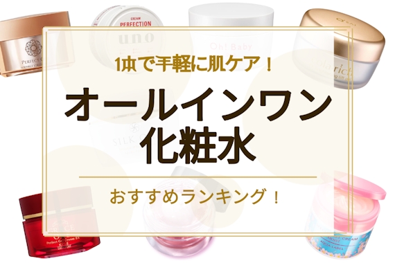 オールインワン化粧水のおすすめ人気ランキング8選｜効率良く