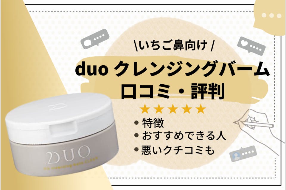 いちご鼻の解消にduoは効果的なの？口コミをもとに徹底解説