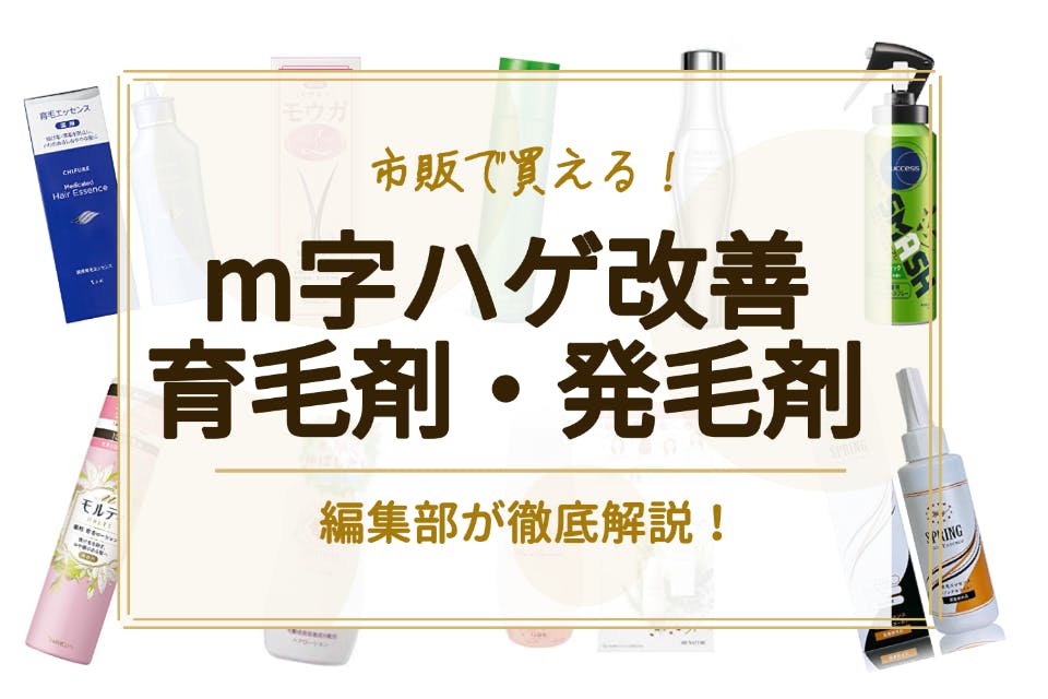 M字ハゲの改善方法とは？育毛剤・発毛剤の人気ランキング28選も紹介