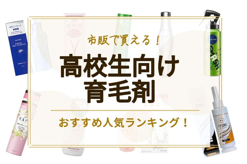 高校生向け育毛剤のおすすめ人気ランキング18選｜効果を知って若いうち