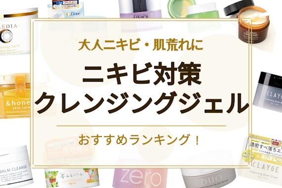 ニキビ肌向けクレンジングジェルのおすすめランキング11選｜大人ニキビ